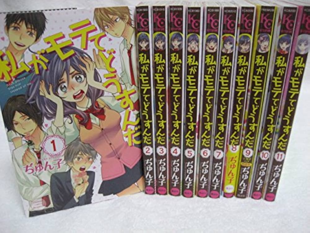 私がモテてどうすんだ コミック 1-11巻セット (講談社コミックス